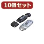 変換名人 10個セット カードリーダー 超高速 SDHC 32GB 対応   SDHC-USB2X10