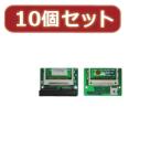 変換名人 10個セット CF2pcs→IDE40pinオス CFIDE-402LAX10