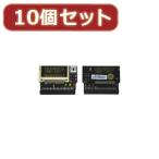 変換名人 10個セット CF1pcs→IDE40pinメス(I型) CFIDE-401IBX10