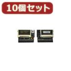 変換名人 10個セット CF2pcs→IDE40pinメス(I型) CFIDE-402IBX10