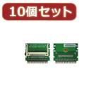 変換名人 10個セット CF1pcs→IDE44pinオス CFIDE-441IAX10