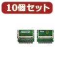 変換名人 10個セット CF2pcs→IDE44pinオス CFIDE-442IAX10