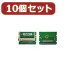 変換名人 10個セット CF1pcs→IDE44pinメス(L型) CFIDE-441LBX10