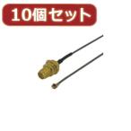 変換名人 10個セット 内蔵アンテナ外付ケーブル ANT-CNBX10