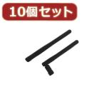 変換名人 10個セット 無線LAN 対応SMAアンテナ ANT-SMA1X10