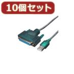 変換名人 10個セット USB-パラレル(D-sub25ピン) USB-PL25X10