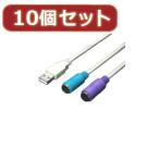 変換名人 10個セット USB-PS2変換(2分岐) USB-PS2X10