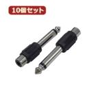 変換名人 10個セット AVプラグ RCA(メス) to 6.5mm(オス)モノラル AV/RCAJ-65PM(2P)X10