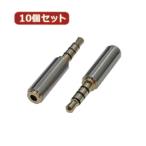 変換名人 10個セット AVプラグ 2.5mm(メス) to 3.5mm(オス)4極 AV/25J-35PTX10