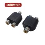 変換名人 10個セット AVプラグ RCA(メス)2P to RCA(メス)モノラル AV/RCA2J-RCAJM(2P)X10