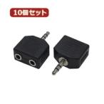 変換名人 10個セット AVプラグ 3.5(メス)2P to 3.5mm(オス)ステレオ AV/352J-35PS(2P)X10