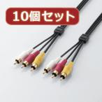 10個セット エレコム ビデオケーブル AV-WRY1X10