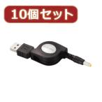 10個セット エレコム 携帯ゲーム機対応充電ケーブル MG-CHARGE DCX10