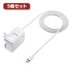 5個セット サンワサプライ USBTypeCケーブル一体型AC充電器(3A・ホワイト) ACA-IP48CWX5
