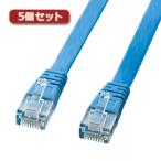 5個セット サンワサプライ UTPエンハンスドカテゴリ5より線フラットケーブル(ライトブルー・15m) LA-FL5-15LBKX5