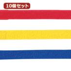 10個セットサンワサプライ ケーブルタイ(ベルクロファスナー) CA-651CLX10