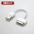 5個セットロジテック Dockコネクタ対応 充電・転送ケーブル LHC-UADH01WH LHC-UADH01WHX5
