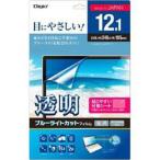 ナカバヤシ ノートPC向け 透明ブルーライトカットフィルム 12.1インチ SF-FLKBC121