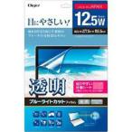ナカバヤシ ノートPC向け 透明ブルーライトカットフィルム 12.5インチワイド SF-FLKBC125W