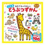 こどもどうぶつずかん