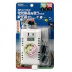 YAZAWA 海外旅行用変圧器130V240V210W HTDC130240V21075W