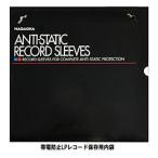 NAGAOKALPレコード保存用内袋 RS-LP2