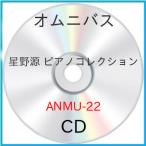 ショッピング星野源 【取寄商品】CD/オムニバス/星野源 ピアノコレクション