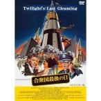 DVD/洋画/合衆国最後の日 HDマスター�