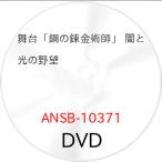 ▼DVD/趣味教養/舞台「鋼の錬金術師」 闇と光の野望 (