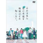 DVD/国内TVドラマ/あの日見た花の名前を僕達はまだ知らない。