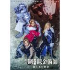 BD/趣味教養/舞台「鋼の錬金術師」 闇と光の野望(Blu-