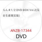 ▼DVD/TVアニメ/らんま1/2 DVD BOX Vol.2 (完全生産限定版)【Pアップ