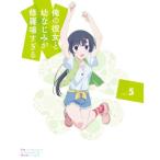 DVD/TVアニメ/俺の彼女と幼なじみが修羅場すぎる Volume.5 (DVD+CD) (完全生産限定版)