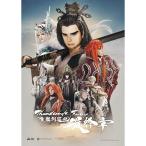 ▼BD/劇場アニメ/Thunderbolt Fantasy 東離劍遊紀 最終章(Blu-ray) (Blu-ray+CD) (完全生産限定版)【Pアップ