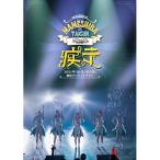 DVD/豆柴の大群/豆柴の大群の疾走 (DVD(スマプラ対応)