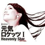 CD/元気ロケッツ/元気ロケッツ I -Heavenly Star- (CD+DVD)