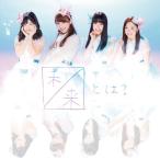 CD/SKE48/未来とは? (CD+DVD) (初回生産限定盤/Type-B