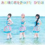 CD/SKE48/あの頃の君を見つけた (CD+DVD) (初回生産限