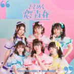 CD/超ときめき□宣伝部/ときめく恋と青春 (CD(スマプラ対応)) (通常盤/TYPE-C)【Pアップ