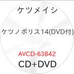▼CD/ケツメイシ/ケツノポリス14 (CD+D