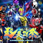 CD/オムニバス/超英雄祭 KAMEN RIDER LIVE CD