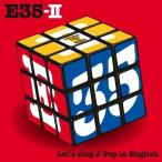CD/オムニバス/E35-II〜英語で歌おうJ-Pop〜 (スペシャルプライス盤)