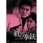 【取寄商品】DVD/邦画/紅の拳銃 HDリマスター版