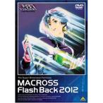 超時空要塞マクロス Flash Back 2012 [DVD] - 最安値・価格比較