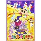 【中古】映画 クレヨンしんちゃん　爆睡！ユメミーワールド大突撃 [DVD] 映画 クレヨンしんちゃん 爆睡! ユメミーワールド大突撃 クレヨン