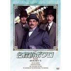 名探偵ポワロ [完全版] DVD-SET 5 デヴィッドスーシェ - 最安値・価格