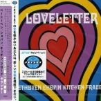 CD/ラヴレター/ベートーベン、ショパン キッチン、フロード【Pアップ