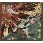 CD/King Gnu/三文小説/千両役者 (CD+Blu-ray) (初回生産限定盤)【Pアップ