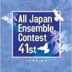CD/オムニバス/第41回全日本アンサンブルコンテスト 大学・職場・一般編