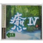 CD/オムニバス/癒IV HEALING COLLECTION IV